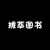 拔萃图书