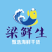 梁鲜生甄选海鲜干货