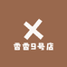 香香9号店