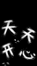 不做通货的藏家
