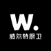 威尔特厨卫