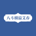艾春图书专营店