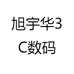 旭宇华3C数码