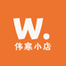 伟寒小店