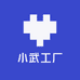 小武工厂