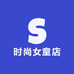 时尚女童店