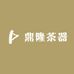 鼎隆茶器