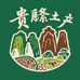 贵黔马辣特产店