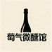 萄气微醺馆