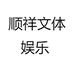 顺祥文体娱乐
