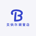 贝依尔潮童店