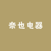 奈也电器
