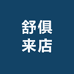舒俱来店