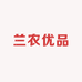 兰农优品