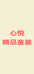 心悦精品童装
