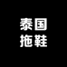 泰国拖鞋进口店
