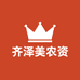 齐泽美农资