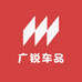 广锐车品