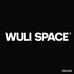 WULISPACE唔哩空间