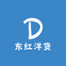 东红洋货