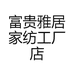 富贵雅居家纺工厂店