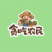 贪吃农民的店铺头像