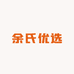 余氏优选