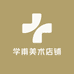 学甫美术店铺