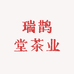 瑞鹊堂茶业