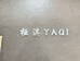 泰山桠淇女装