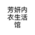 芳妍内衣生活馆个体店