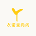 衣诺童尚阁