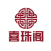 喜珠阁二店