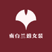 播州区南白兰姐女装