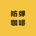 牛油果防弹咖啡店