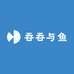 吞吞与鱼