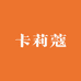 卡莉蔻工厂店