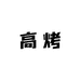 高烤