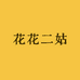 花花二姑