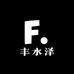 丰水泽