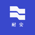 耐安