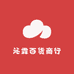 沁霖百货商行