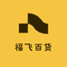 福飞百货