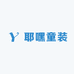 耶嘿童装