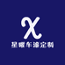 星曜车漆定制