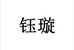 钰璇数码