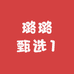 璐璐甄选1