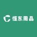 恒东用品