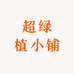 超绿植小铺