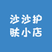 沙沙护肤小店